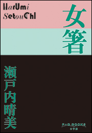P+D BOOKS　女箸