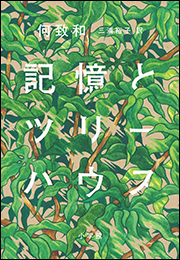 記憶とツリーハウス