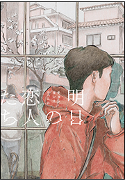 明日の恋人たち