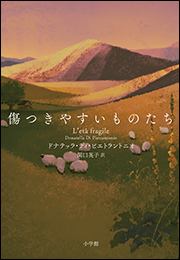 傷つきやすいものたち