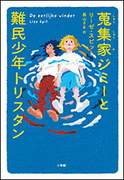 蒐集家ジミーと難民少年トリスタン