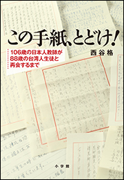 この手紙、とどけ！　〜１０６歳の日本人教師が８８歳の台湾人生徒と再会するまで〜