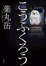 こうふくろう