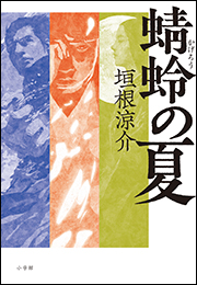 蜻蛉の夏