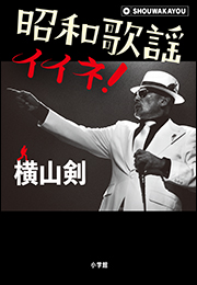 昭和歌謡イイネ！