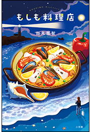 もしも料理店