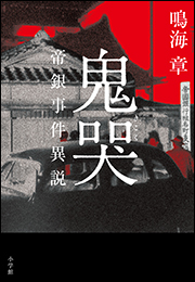 鬼哭 〜帝銀事件異説〜