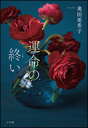 運命の終い