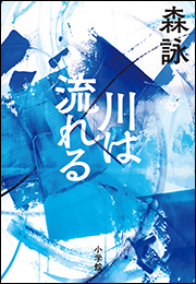 川は流れる