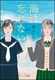 海は忘れない