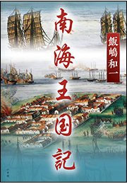 南海王国記