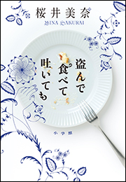 盗んで食べて吐いても