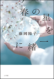 春の星を一緒に