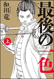 最後の一色 上
