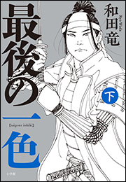 最後の一色 下