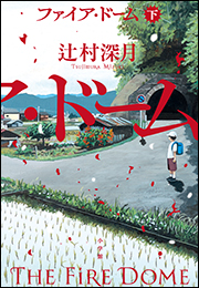 ファイア・ドーム 下