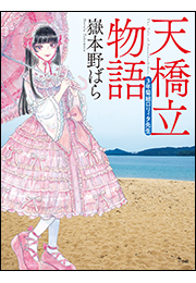 天橋立物語　〜三年菊組ロリィタ先生〜