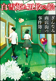 白雪姫と五枚の絵　ぎんなみ商店街の事件簿２