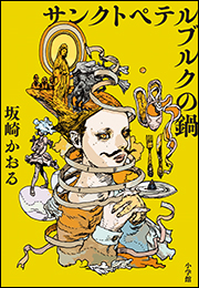 サンクトペテルブルクの鍋