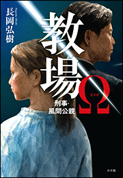 教場&Omega;　刑事・風間公親