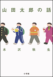 山田太郎の話