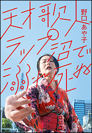 天才歌人、ラップ沼で溺れ死ぬ