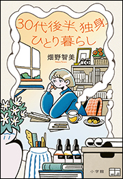 ３０代後半、独身、ひとり暮らし