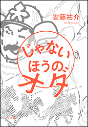 じゃないほうのオダ
