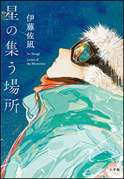 星の集う場所
