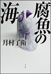 腐魚の海