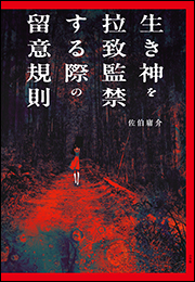 生き神を拉致監禁する際の留意規則