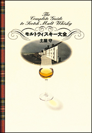 モルトウィスキー大全