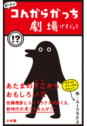 あたまがコんガらガっち劇場