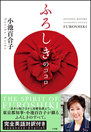 ふろしきのココロ　JAPANESE MODERN ECOLOGY STYLE FUROSHIKI