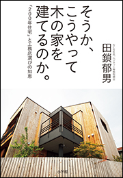そうか、こうやって木の家を建てるのか。　〜「２００年住宅」と工務店選びの知恵〜