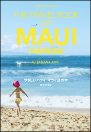 やさしいハワイ　マウイ島の本　THE TRAVEL BOOK OF MAUI HAWAII