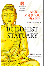 仏像バイリンガルガイド　改訂版〜Bilingual Guide to Japan BUDDHIST STATUARY Second Edition〜