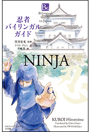 忍者バイリンガルガイド〜Bilingual Guide to Japan NINJYA〜