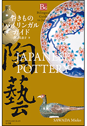 やきものバイリンガルガイド〜Bilingual Guide to Japan JAPANESE POTTERY〜