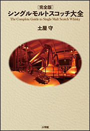 完全版　シングルモルトスコッチ大全