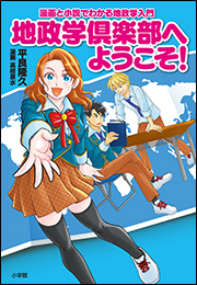 地政学倶楽部へようこそ！