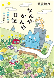 なんやかんや日記　〜京都と猫と本のこと〜