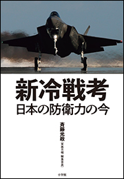 新冷戦考　〜日本の防衛力の今〜