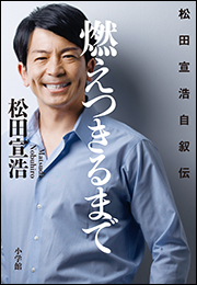 燃えつきるまで 〜松田宣浩自叙伝〜