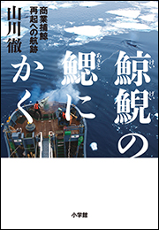 鯨鯢の鰓にかく 〜商業捕鯨　再起への航跡〜