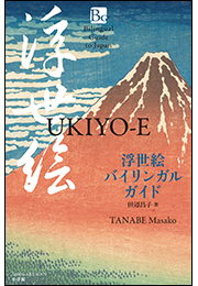 浮世絵バイリンガルガイド 〜Bilingual Guide to Japan UKIYO-E〜