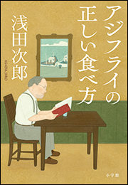 アジフライの正しい食べ方