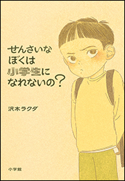 せんさいなぼくは小学生になれないの？