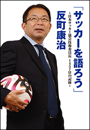 「サッカーを語ろう」　〜日本サッカー協会技術委員長１４５７日の記録〜