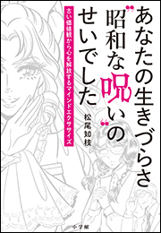 あなたの生きづらさ“昭和な呪い”のせいでした 〜古い価値観から心を解放するマインドエクササイズ〜